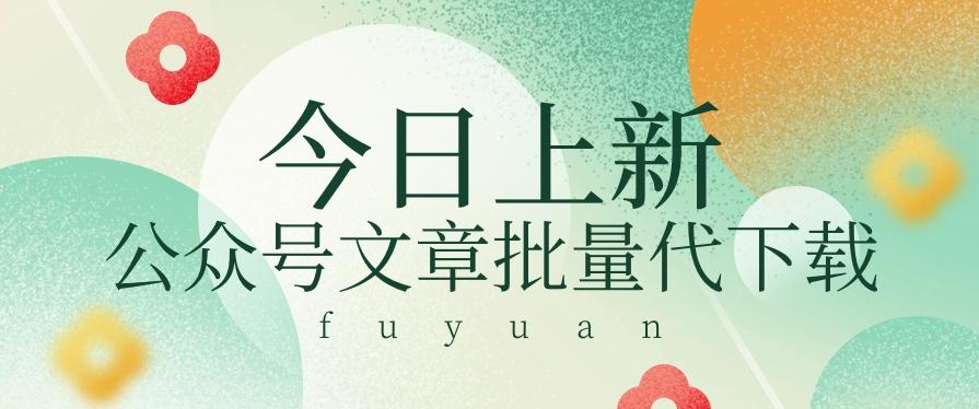 信息差兼职小项目,公众号文章批量下载,零成本月收益3000+【视频+软件】-识享社