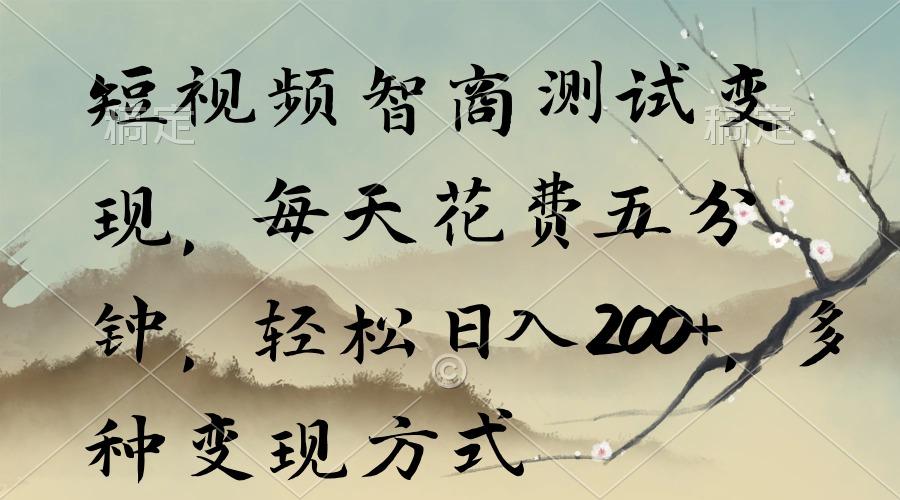 短视频智商测试变现，每天花费五分钟，轻松日入200+，多种变现方式-识享社
