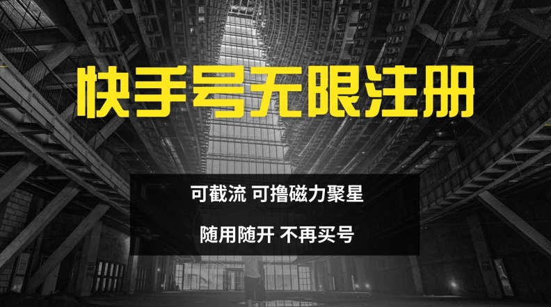 快手无限注册，可截流，可撸磁力聚星，随用随开，不再买号【揭秘】-识享社