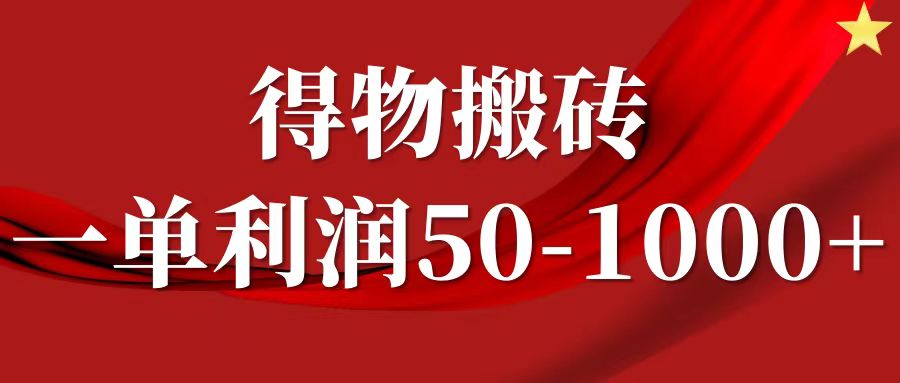 一单利润50-1000+,得物搬砖项目无脑操作,核心实操教程-识享社
