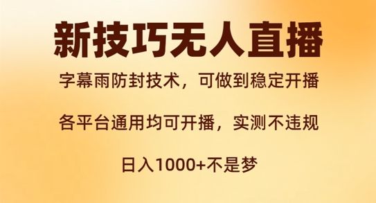 新字幕雨防封技术,无人直播再出新技巧,可做到稳定开播,西游记互动玩法,实测不违规【揭秘】-识享社