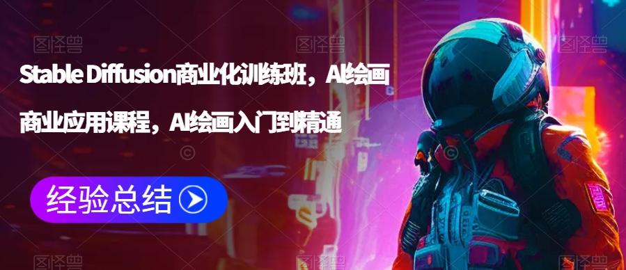 Stable Diffusion商业化训练班，Al绘画商业应用课程，AI绘画入门到精通-识享社