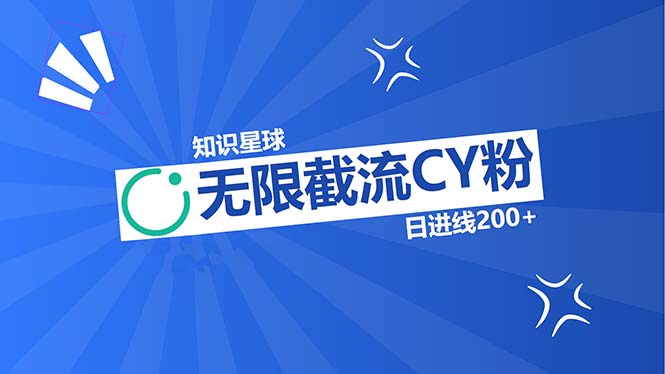 知识星球无限截流CY粉首发玩法,精准曝光长尾持久,日进线200+-识享社