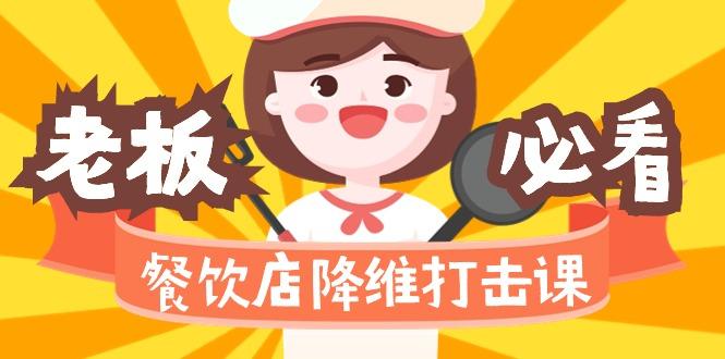 餐饮店降维打击课(味觉、爆品、品牌、营销、赚钱)17节高清无水印-识享社