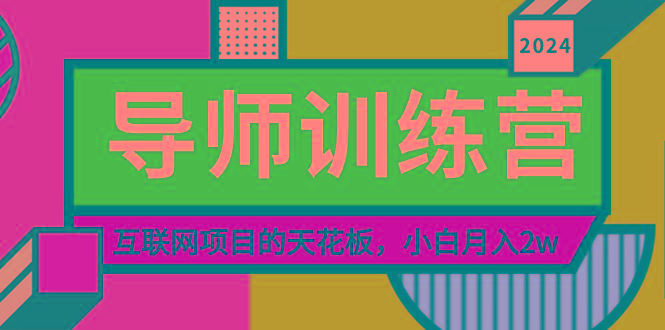 《导师训练营》精准粉丝引流的天花板，小白月入2w-识享社