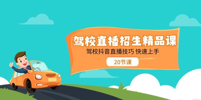 驾校直播招生精品课，驾校抖音直播技巧快速上手(20节课)-识享社