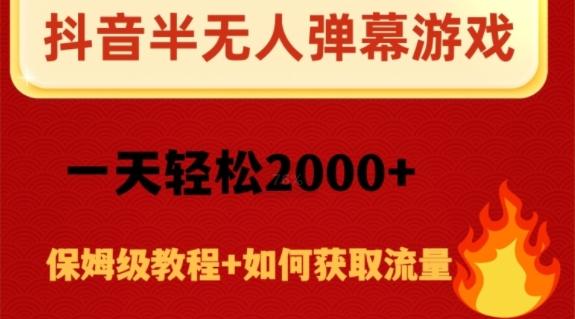 抖音弹幕游戏直播半无人玩法，一天轻松2000+-识享社