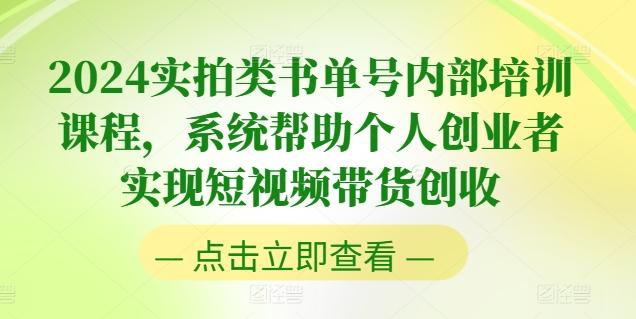 2024实拍类书单号内部培训课程，系统帮助个人创业者实现短视频带货创收-识享社