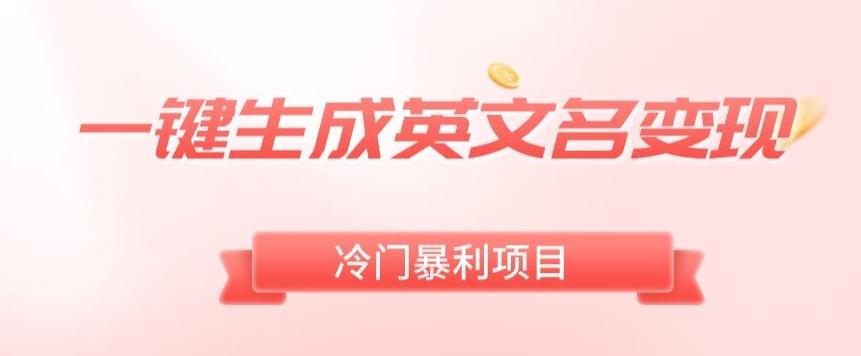 AI一键生成英文名变现，升级玩法，冷门暴利项目-识享社