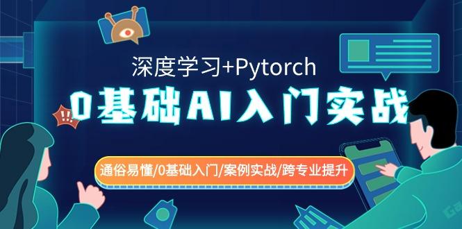 0基础AI入门实战(深度学习+Pytorch) 通俗易懂/0基础入门/案例实战/跨专业提升-识享社