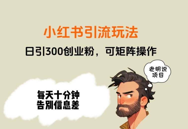 靠小红书视频日印300粉，两分钟一个视频轻松矩阵-识享社
