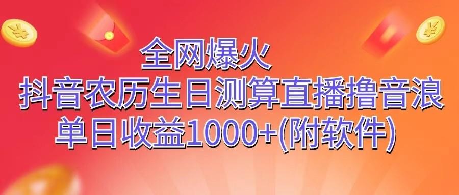 全网爆火，抖音农历生日测算直播撸音浪，单日收益1000+-识享社
