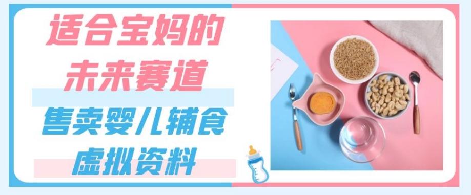 适合宝妈的未来赛道,售卖婴儿辅食虚拟资料,一份9.9-69.9元闭眼赚钱-识享社