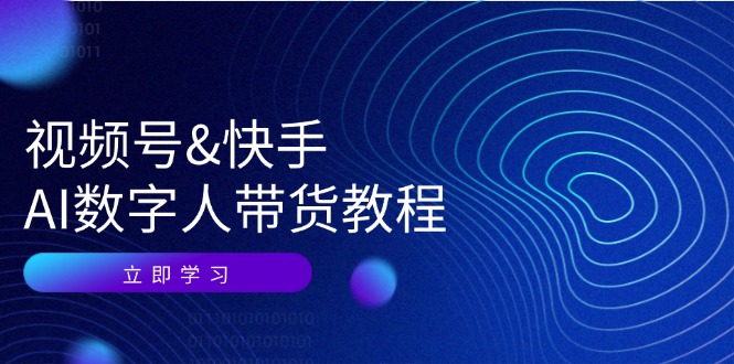 视频号快手AI数字人带货教程:认知、技术、运营、拓展与资源变现-识享社