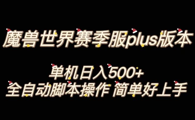 魔兽世界plus版本全自动打金搬砖，单机500+，操作简单好上手【揭秘】-识享社
