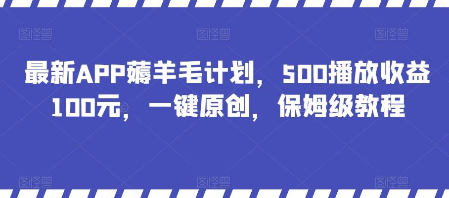 最新APP薅羊毛计划,500播放收益100元,一键原创,保姆级教程-识享社