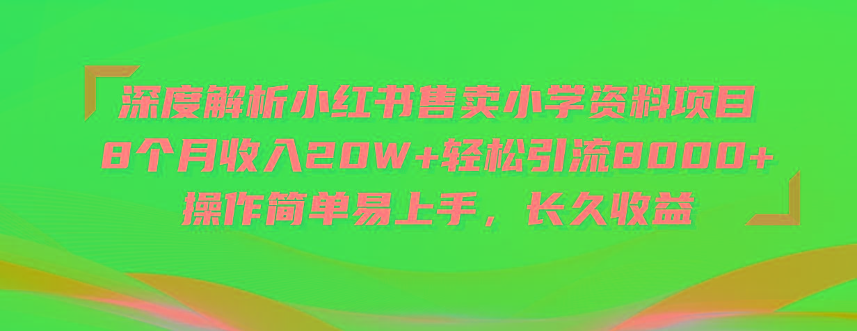 深度解析小红书售卖小学资料项目 8个月收入20W+轻松引流8000+操作简单...-识享社