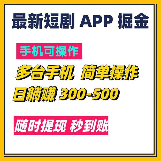 最新短剧app掘金/日躺赚300到500/随时提现/秒到账-识享社