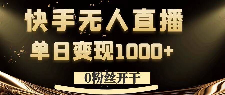 0粉丝开干,快手无人直播,单日变现1k+【揭秘】-识享社