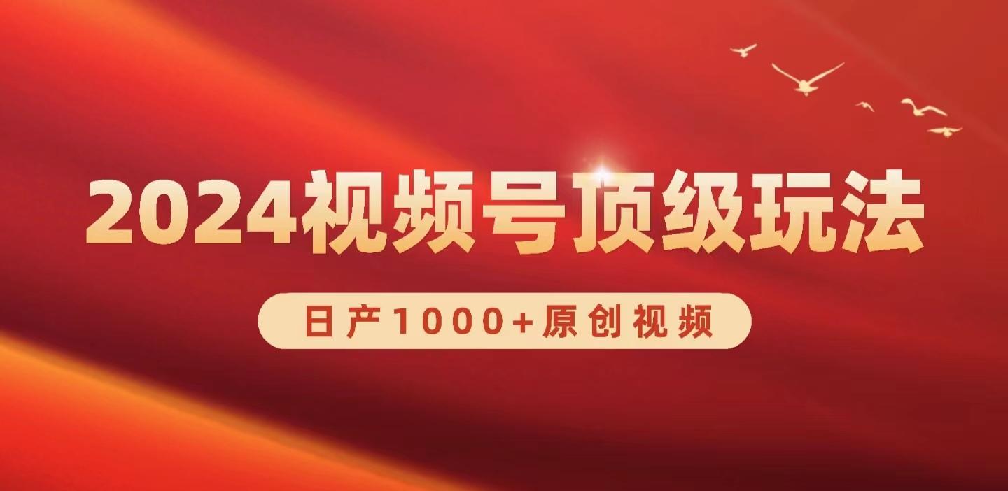 (9905期)2024视频号新赛道，日产1000+原创视频，轻松实现日入3000+-识享社