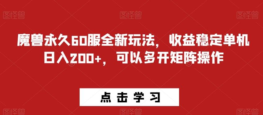 魔兽永久60服全新玩法，收益稳定单机日入200+，可以多开矩阵操作-识享社