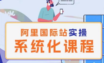 阿里巴巴国际站运营管理理论实操系统化课程-识享社