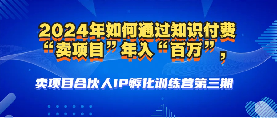 2024年普通人如何通过知识付费“卖项目”年入“百万”人设搭建-黑科技...-识享社