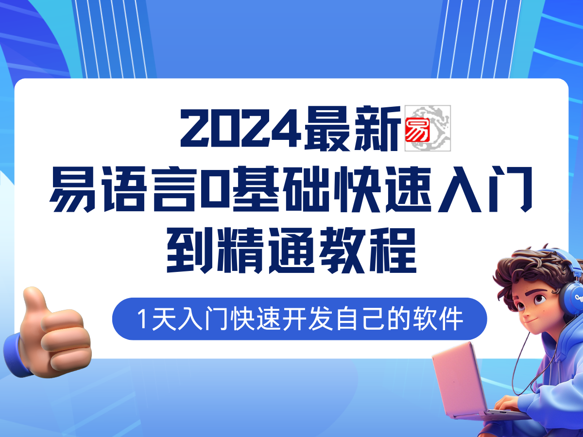 易语言2024最新0基础入门+全流程实战教程，学点网赚必备技术-识享社