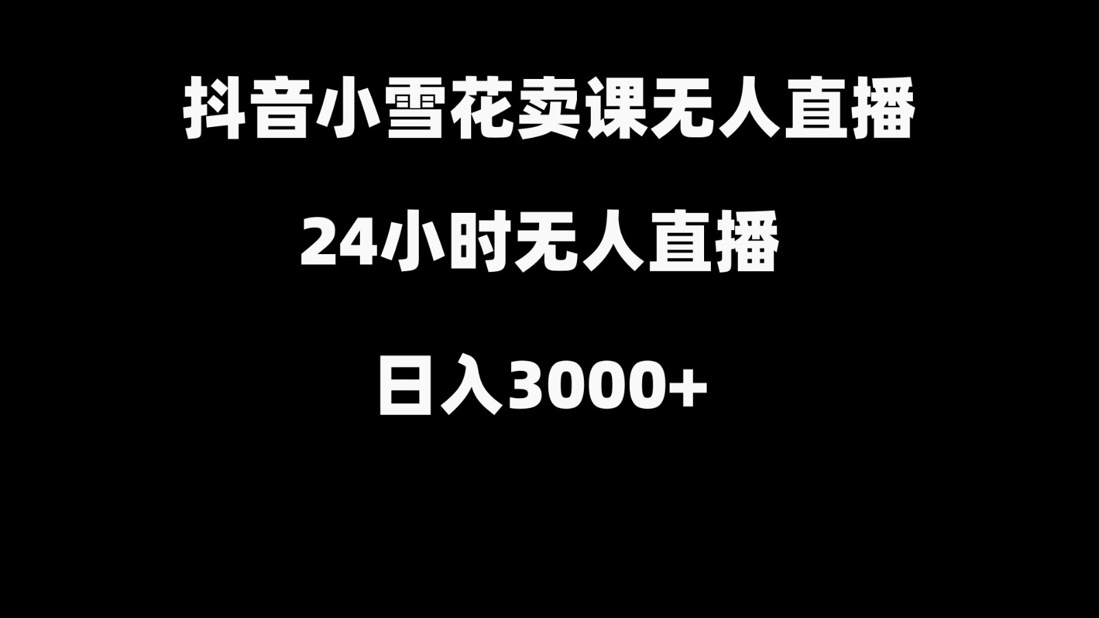 抖音小雪花卖缝补收纳教学视频课程，无人直播日入3000+-识享社