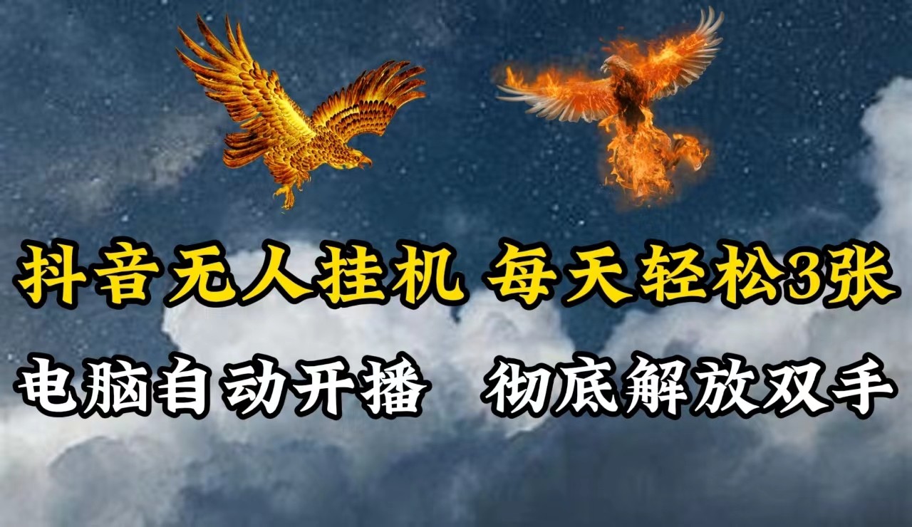 抖音无人直播，电脑全自动挂机，每天轻松300＋，彻底解放双手！-识享社