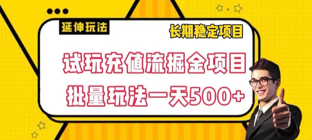 试玩充值流掘金项目，批量矩阵玩法一天500+【揭秘】-识享社