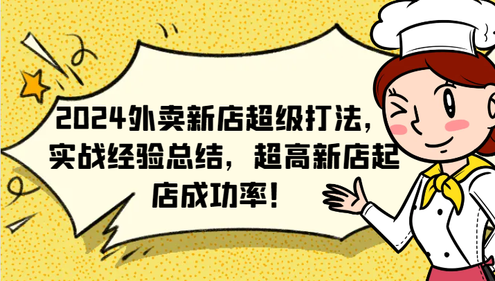 2024外卖新店超级打法,实战经验总结,超高新店起店成功率!-识享社
