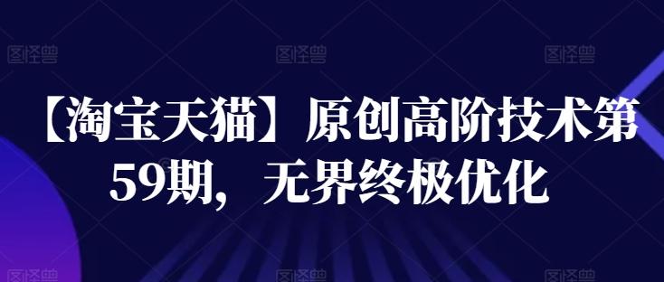 【淘宝天猫】原创高阶技术第59期,无界终极优化-识享社