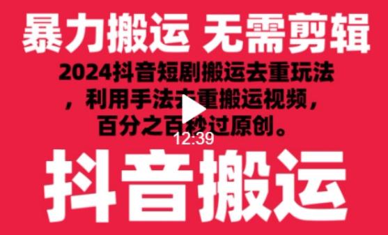 2024最新抖音搬运技术，抖音短剧视频去重，手法搬运，利用工具去重，达到秒过原创的效果【揭秘】-识享社