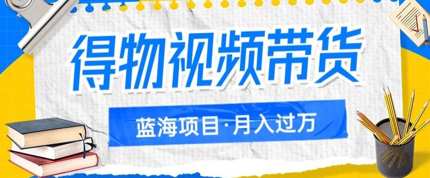 得物视频带货项目，矩阵操作，月入过万的蓝海项目-识享社