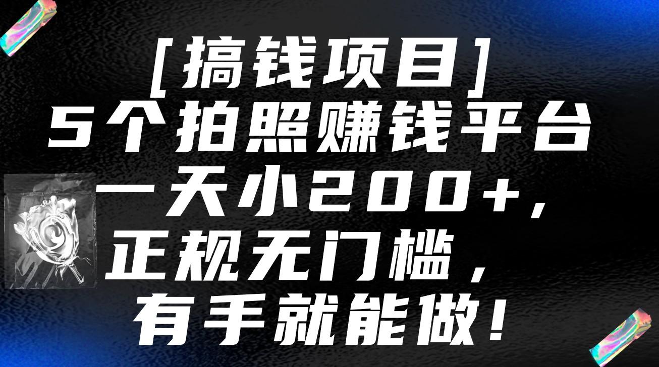 5个拍照赚钱平台，一天小200+，正规无门槛，有手就能做【保姆级教程】-识享社