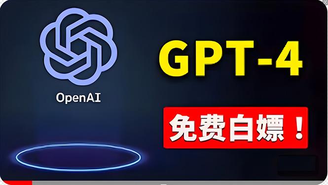 免費使用GPT-4 的方法！ 一分錢不花，白嫖 ChatGPT专业版、DALL·E 3等-识享社