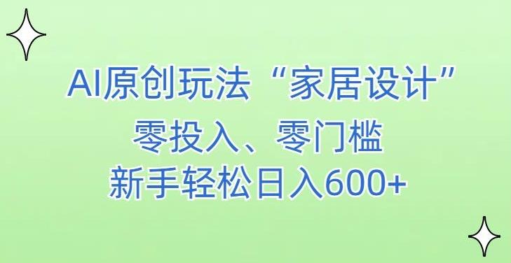 AI家居设计，简单好上手，新手小白什么也不会的，都可以轻松日入500+【揭秘】-识享社