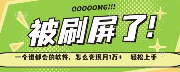 一个谁都会的软件,怎么变现月1万+轻松上手-识享社