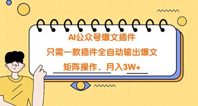 (9248期)AI公众号爆文插件，只需一款插件全自动输出爆文，矩阵操作，月入3W+-识享社