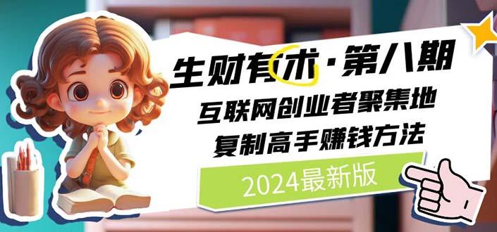 2024生财有术·第八期 互联网创业者聚集地，复制高手赚钱方法 (6月更新-识享社