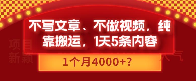 不写文章、不做视频，纯靠搬运，1天5条内容，1个月4000+？-识享社