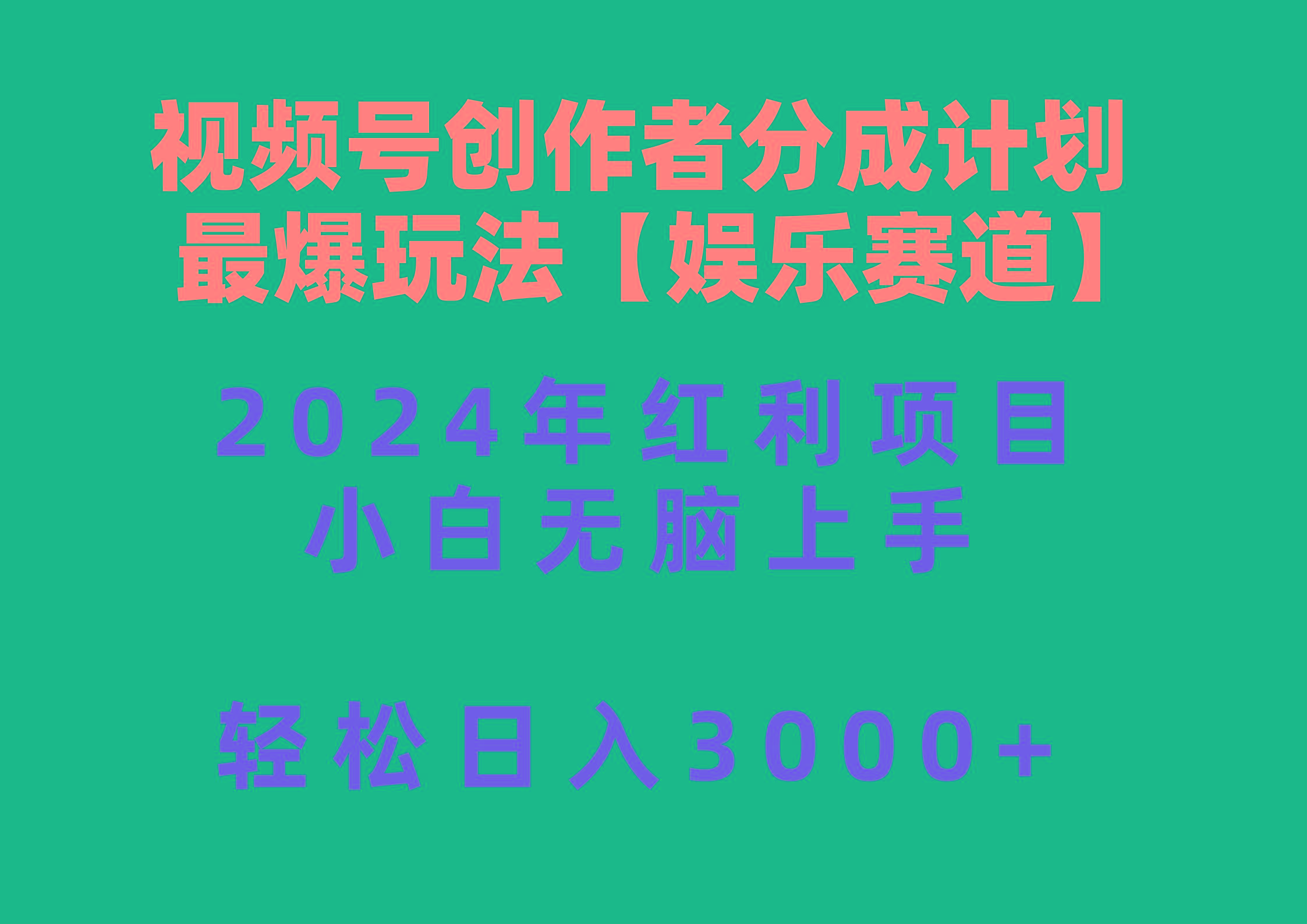 视频号创作者分成2024最爆玩法【娱乐赛道】，小白无脑上手，轻松日入3000+-识享社