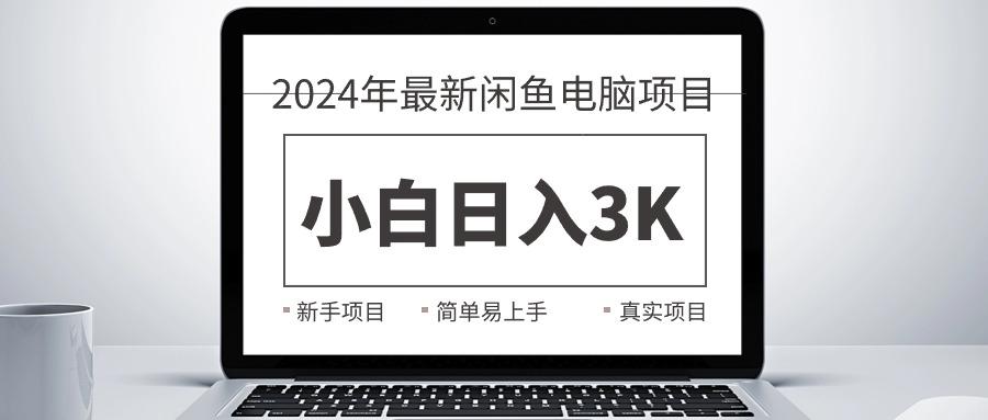 2024最新闲鱼卖电脑项目,新手小白日入3K+,最真实的项目教学-识享社
