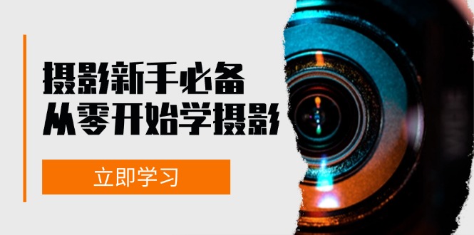 新手从零开始学摄影：器材、光线、构图、实战拍摄及后期修片，课程丰富，实战性强-识享社