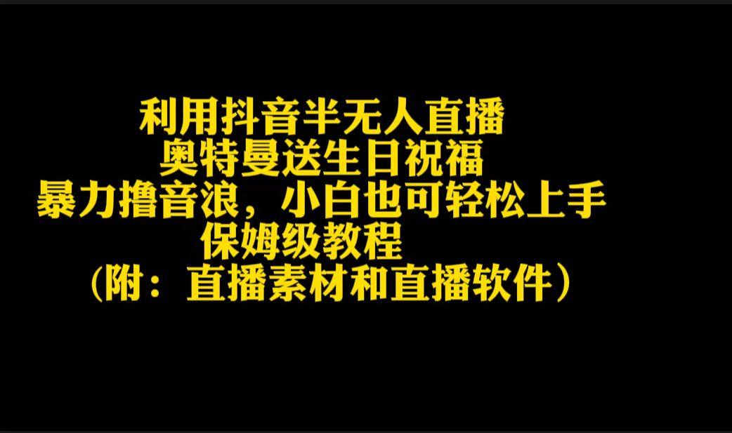 利用抖音半无人直播奥特曼送生日祝福，暴力撸音浪，小白也可轻松上手-识享社