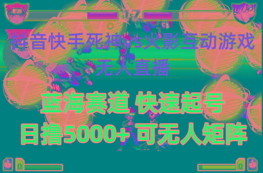 (10073期)抖音快手火影忍者互动无人直播 蓝海赛道快速起号 日入5000+教程+软件+素材-识享社