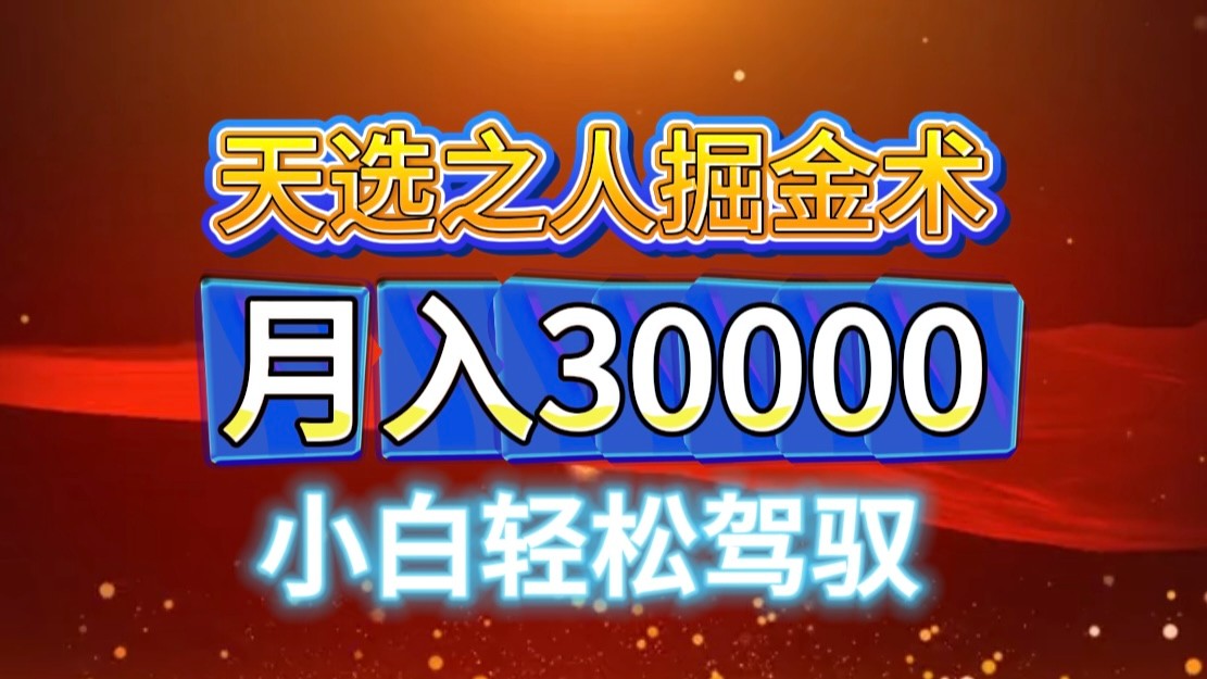 视频号天选之人掘金术，当天起号，小白闭眼干，月变现3w+！！-识享社