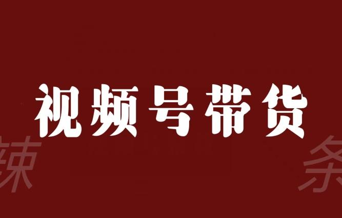 视频号带货联盟，赚信息差的带货钱，只需手机随时随地都可以做！-识享社