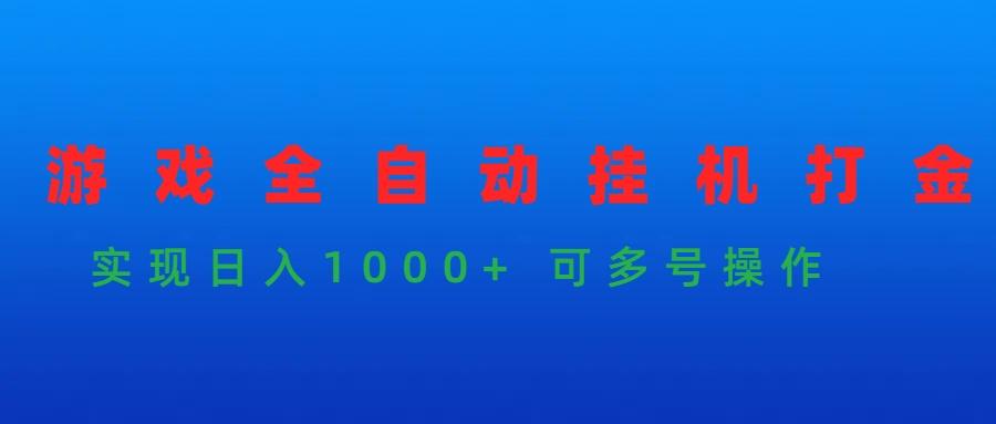 (9828期)游戏全自动挂机打金项目，实现日入1000+ 可多号操作-识享社